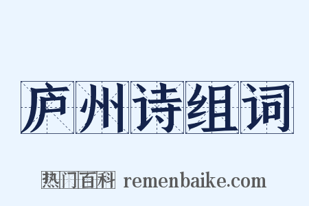 庐州诗组词是什么意思的图片